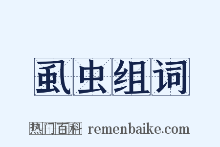 虱虫组词是什么意思的图片